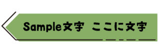 付箋の形をしたタイトル枠（緑）