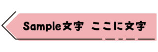 付箋の形をしたタイトル枠（ピンク）