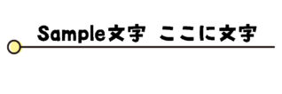 丸の付いた下線のタイトル枠（黄色）
