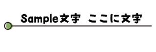 丸の付いた下線のタイトル枠（緑）