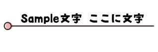 丸の付いた下線のタイトル枠（ピンク）