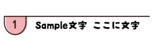 ピンクの丸い旗の箇条書き1