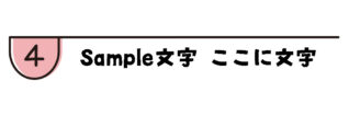 ピンクの丸い旗の箇条書き4