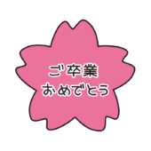 桜にご卒業おめでとうの文字