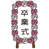 卒業式の立て看板