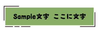 四角い破線のタイトル枠（緑）