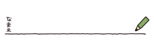 緑の鉛筆の名前記入枠