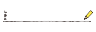 黄色い鉛筆の名前記入枠