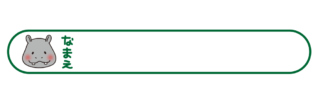 カバの名前記入欄
