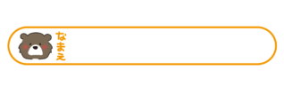 クマの名前記入枠