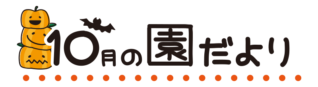 タイトル10月の園だより