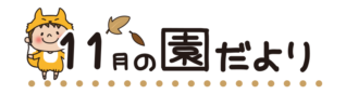 タイトル11月の園だより
