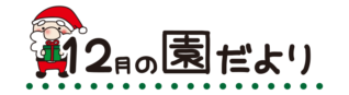 タイトル12月の園だより