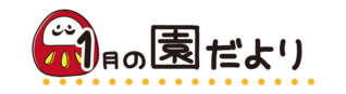 タイトル1月の園だより