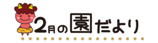 タイトル2月の園だより