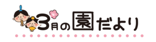 タイトル3月の園だより