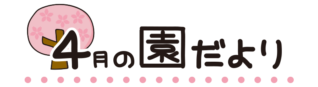 タイトル4月の園だより