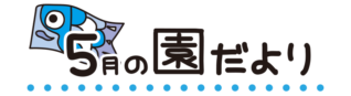 タイトル5月の園だより