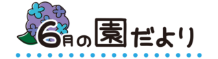 タイトル6月の園だより