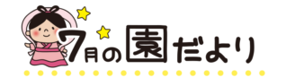 タイトル7月の園だより