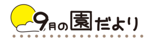 タイトル9月の園だより