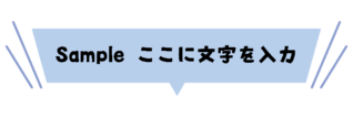 飾りの付いている四角形の吹き出し（青）