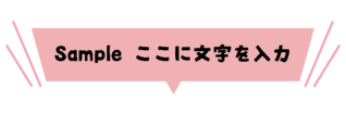 飾りの付いている四角形の吹き出し（ピンク）