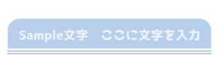 上だけ角丸の下に二重線のある青いタイトル枠