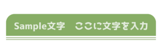 上だけ角丸の下に二重線の緑色のタイトル枠