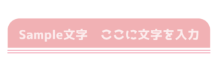 上だけ角丸の下に二重線のあるピンクのタイトル枠