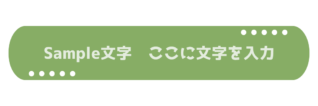 角丸にドット柄がある緑色のタイトル枠
