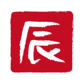 はんこ風漢字の辰の文字