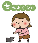 避難訓練のおかしもち　ちかよらない