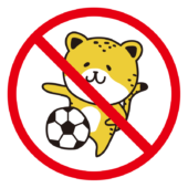 禁止マーク　ボール遊び禁止のマーク