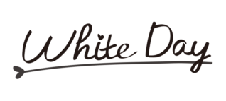 ハートの線とホワイトデーの文字（黒）