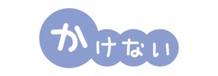 避難訓練のおかしもち　かけないの文字