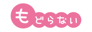 避難訓練のおかしもち　もどらないの文字