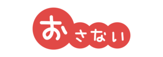 避難訓練のおかしもち　おさないの文字