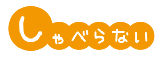 避難訓練のおかしもち　しゃべらないの文字