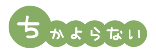 避難訓練のおかしもち　ちかよらないの文字