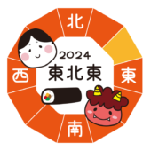 2024年恵方巻を食べる方向（東北東）