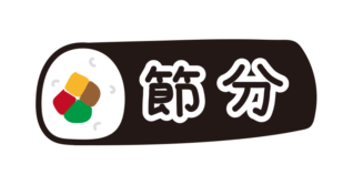 恵方巻の中に節分の文字