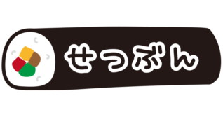 恵方巻の中にひらがなで節分の文字