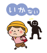 防犯標語いかのおすし（いかない）