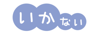 防犯標語いかのおすし　いかないの文字