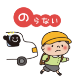 防犯標語いかのおすし（のらない）