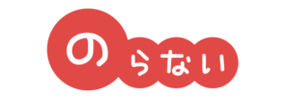 防犯標語いかのおすし　のらないの文字