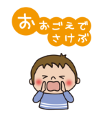 防犯標語いかのおすし（おおごえでさけぶ）