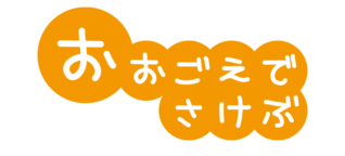 防犯標語いかのおすし　おおごえでさけぶの文字