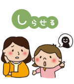 防犯標語いかのおすし（しらせる）